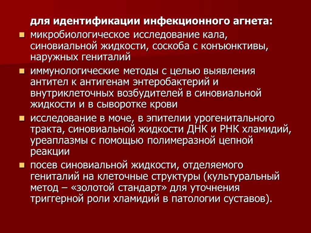 для идентификации инфекционного агнета: микробиологическое исследование кала, синовиальной жидкости, соскоба с конъюнктивы, наружных гениталий